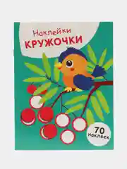 НАКЛЕЙКИ-КРУЖОЧКИ Птичка и рябина.  Выпуск 23