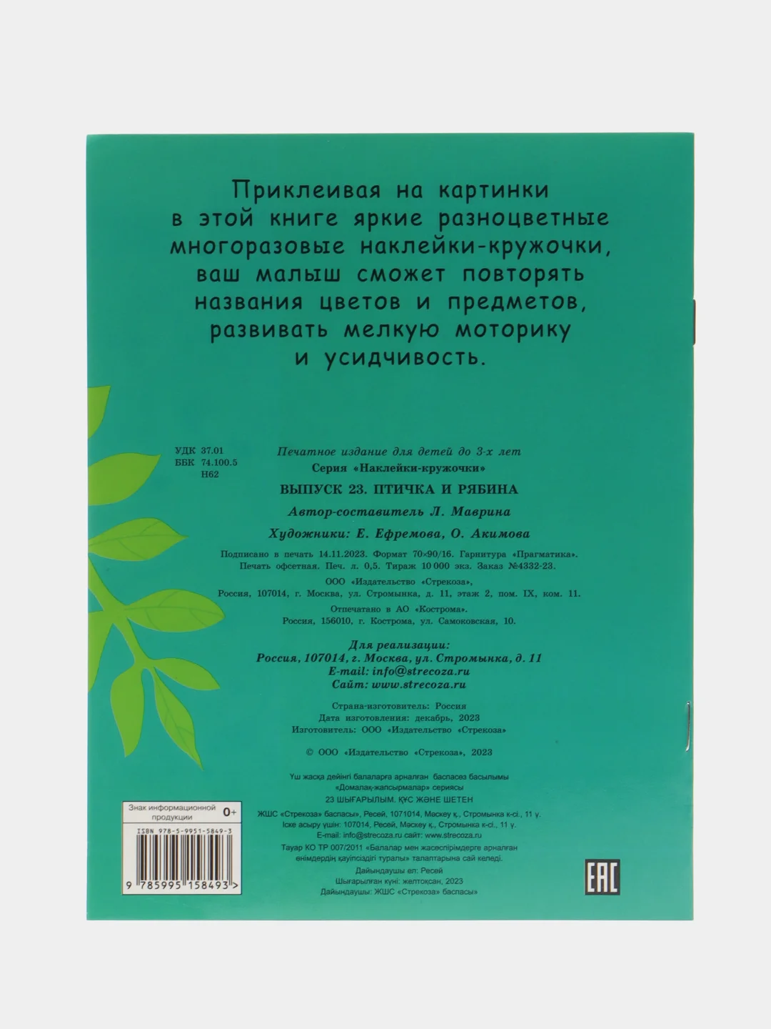 НАКЛЕЙКИ-КРУЖОЧКИ Птичка и рябина.  Выпуск 23