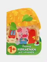 Домик поросенка. ПЕРВЫЕ НАКЛЕЙКИ ДЛЯ МАЛЫШЕЙ