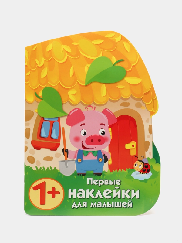 Домик поросенка. ПЕРВЫЕ НАКЛЕЙКИ ДЛЯ МАЛЫШЕЙ