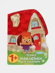 Домик щенка. Первые наклейки для малышей