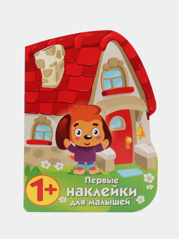 Домик щенка. Первые наклейки для малышей