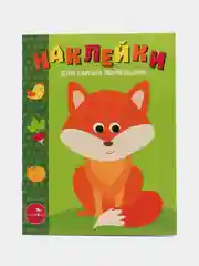 Лисичка. Наклейки для самых маленьких. Выпуск 27