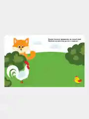 Лисичка. Наклейки для самых маленьких. Выпуск 27