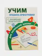 ПРАВИЛА ДЛЯ НАЧАЛЬНОЙ ШКОЛЫ. Правила орфографии для начальной школы
