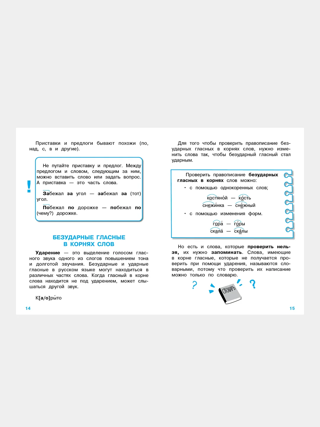 ПРАВИЛА ДЛЯ НАЧАЛЬНОЙ ШКОЛЫ. Правила орфографии для начальной школы