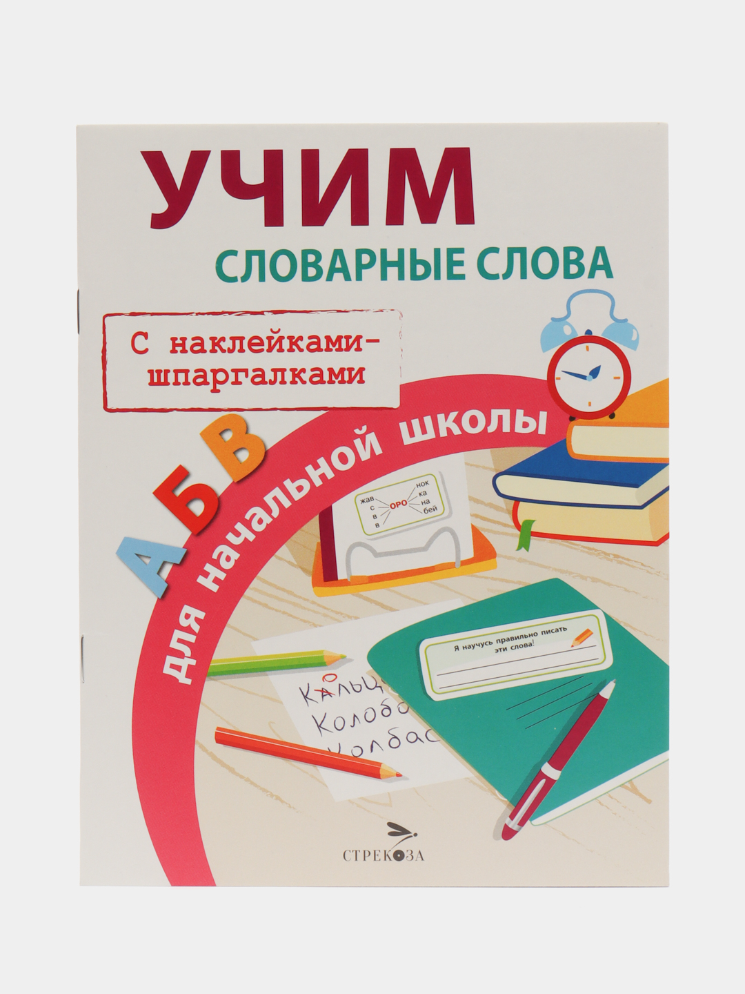 ПРАВИЛА ДЛЯ НАЧАЛЬНОЙ ШКОЛЫ. Учим словарные слова для начальной школы  купить по цене 234 ₽ в интернет-магазине Магнит Маркет