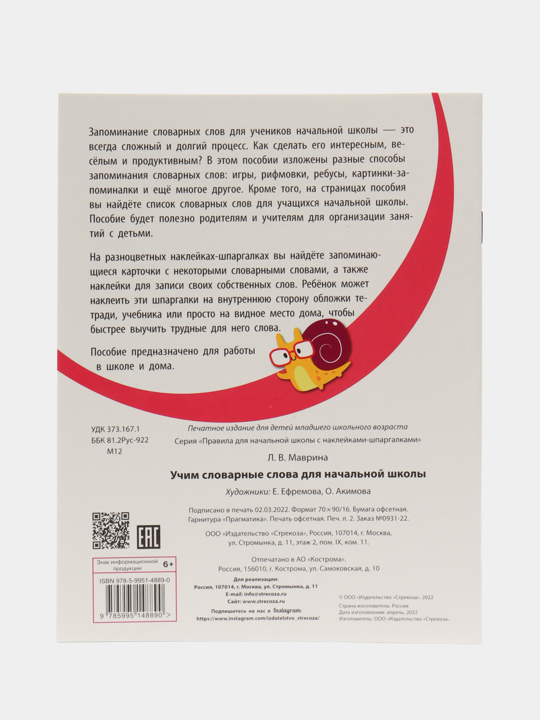 ПРАВИЛА ДЛЯ НАЧАЛЬНОЙ ШКОЛЫ. Учим словарные слова для начальной школы  купить по цене 234 ₽ в интернет-магазине Магнит Маркет