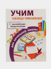 ПРАВИЛА ДЛЯ НАЧАЛЬНОЙ ШКОЛЫ. Учим таблицу умножения для начальной школы