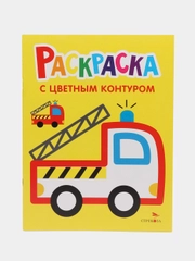 Раскраски с толстым цветным контуром ЛЬВЁНОК / ГРУЗОВИК / ПОЖАРНАЯ МАШИНА (набор из 3 шт)