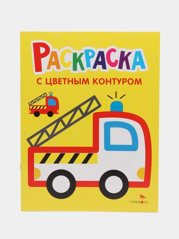 Раскраски с толстым цветным контуром ЛЬВЁНОК / ГРУЗОВИК / ПОЖАРНАЯ МАШИНА (набор из 3 шт)