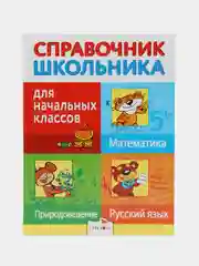 Русский язык. Математика. Природоведение. Справочник школьника для начальных классов