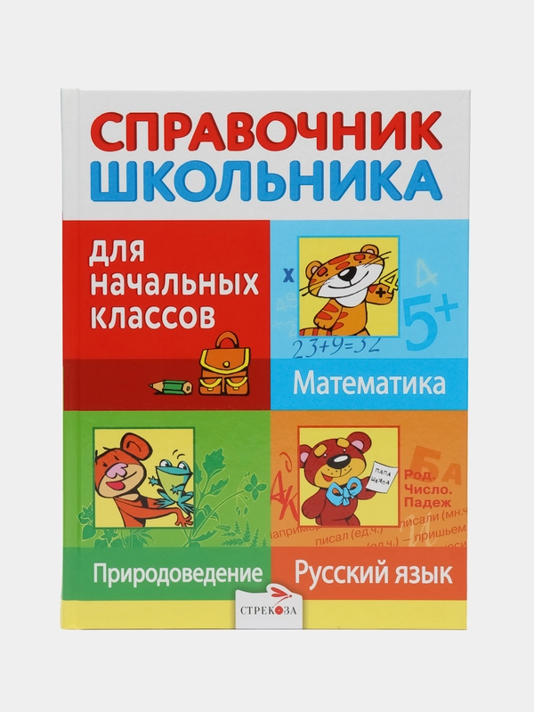 Русский язык. Математика. Природоведение. Справочник школьника для начальных классов
