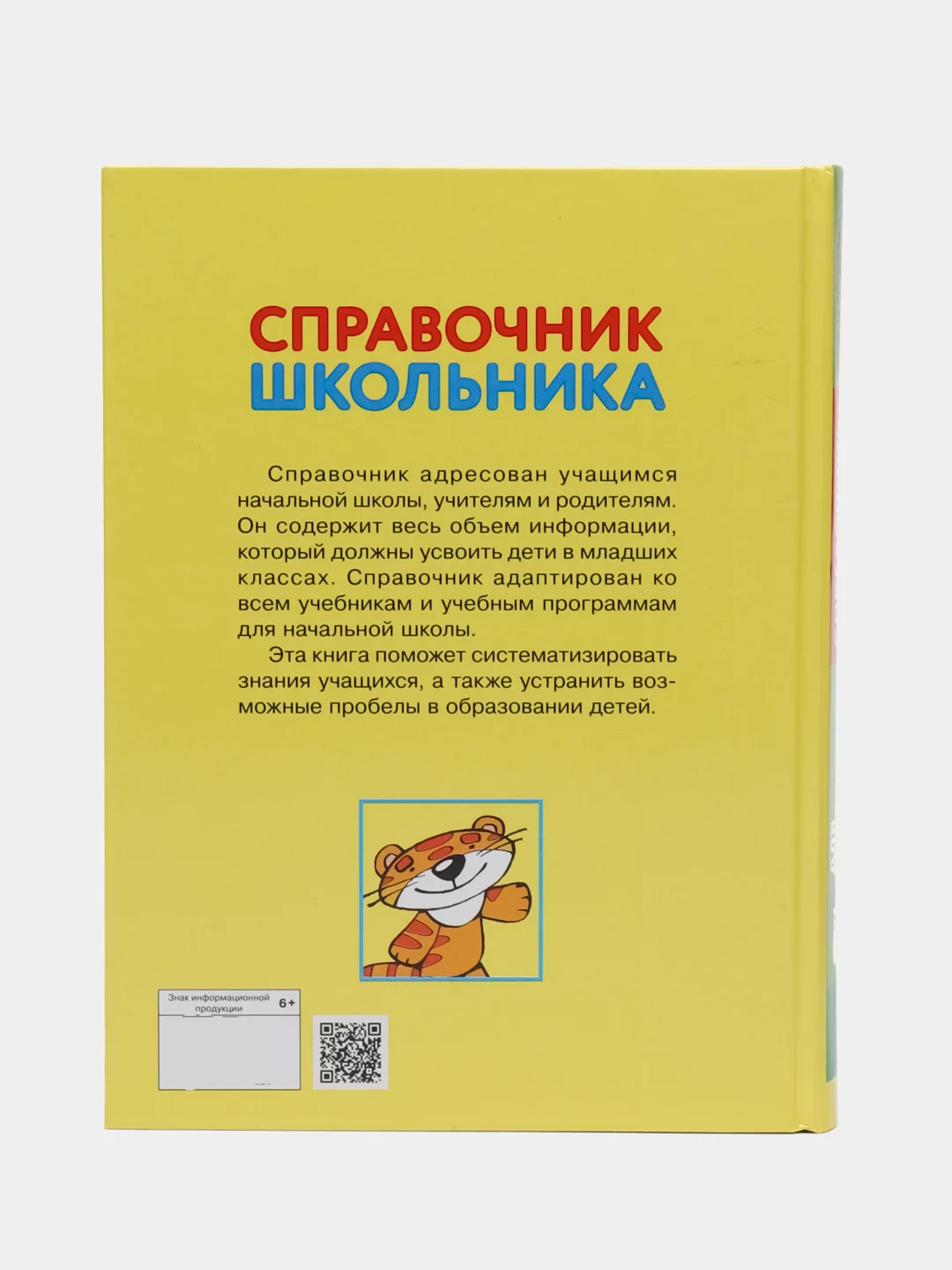 Русский язык. Математика. Природоведение. Справочник школьника для начальных классов