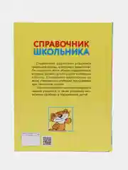 Русский язык. Математика. Природоведение. Справочник школьника для начальных классов