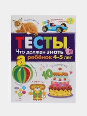 ТЕСТЫ. Что должен знать ребенок 4-5 лет