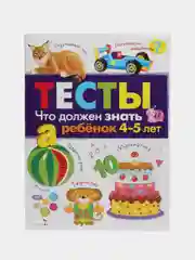 ТЕСТЫ. Что должен знать ребенок 4-5 лет
