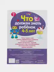 ТЕСТЫ. Что должен знать ребенок 4-5 лет