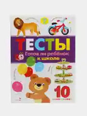 ТЕСТЫ. Готов ли ребенок к школе