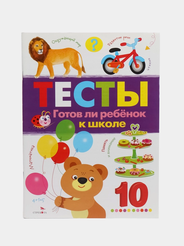 ТЕСТЫ. Готов ли ребенок к школе