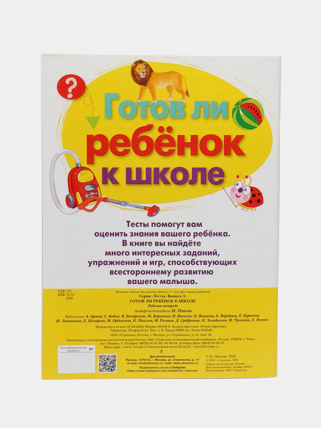 ТЕСТЫ. Готов ли ребенок к школе