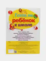 ТЕСТЫ. Готов ли ребенок к школе