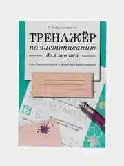 ТРЕНАЖЕР по чистописанию для левшей (для дошкольников и младших школьников)