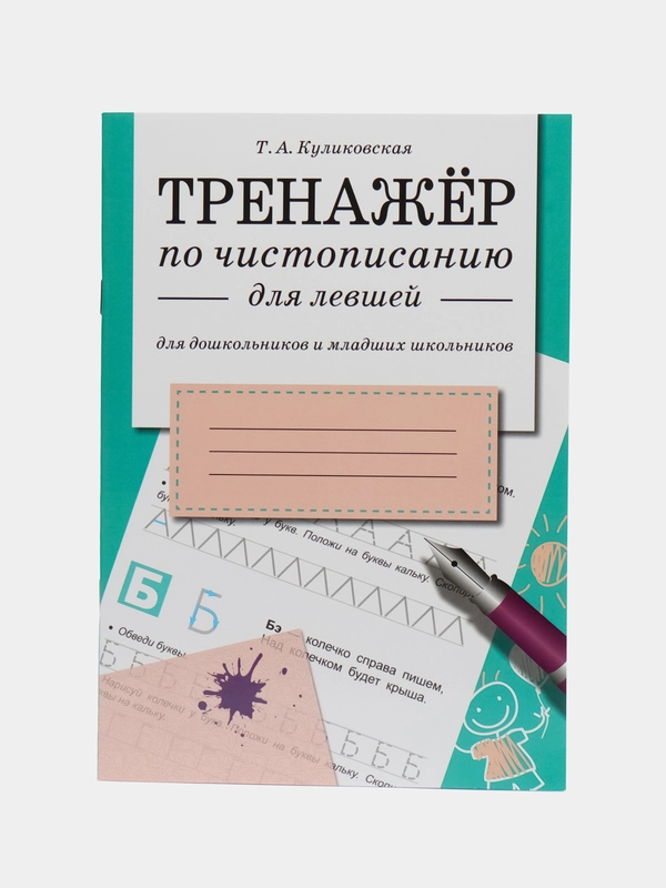 ТРЕНАЖЕР по чистописанию для левшей (для дошкольников и младших школьников)