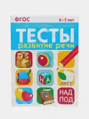 ТЕСТЫ. Развитие речи 6-7 лет