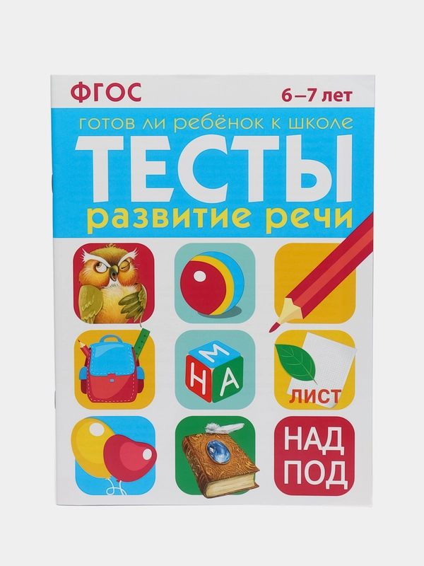ТЕСТЫ. Развитие речи 6-7 лет