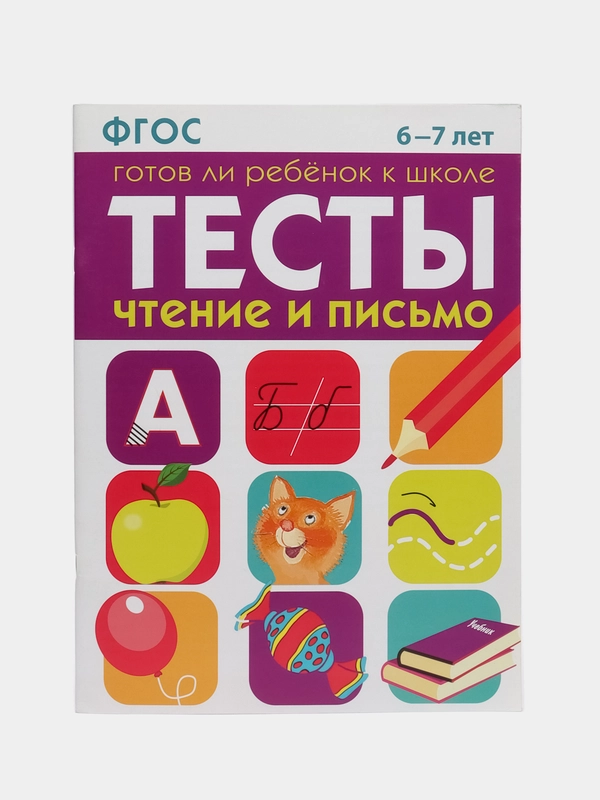 ТЕСТЫ. Чтение и письмо 6-7 лет