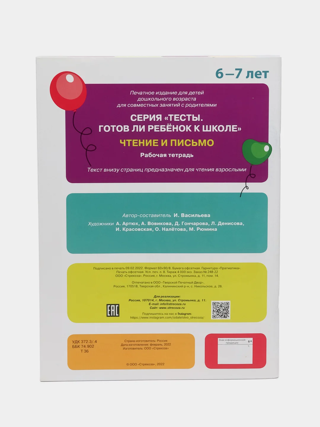 ТЕСТЫ. Чтение и письмо 6-7 лет