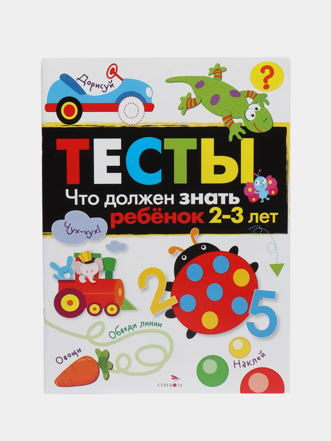 ТЕСТЫ. Что должен знать ребенок 2-3 лет