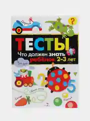 ТЕСТЫ. Что должен знать ребенок 2-3 лет