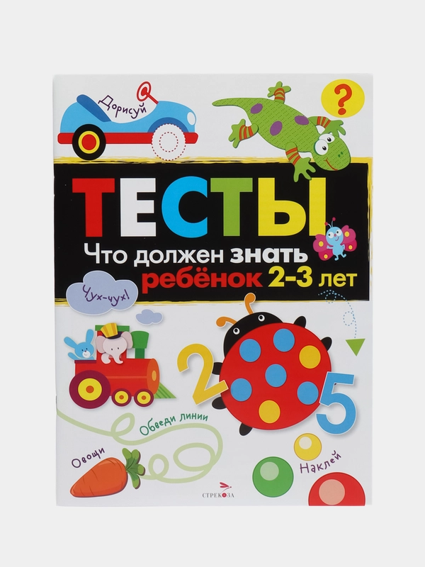 ТЕСТЫ. Что должен знать ребенок 2-3 лет