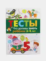 ТЕСТЫ. Что должен знать ребенок 3-4 лет