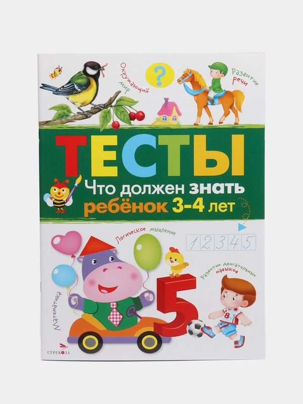ТЕСТЫ. Что должен знать ребенок 3-4 лет