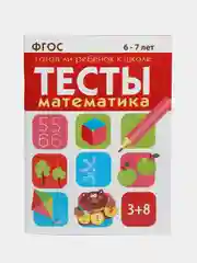 ТЕСТЫ. Математика 6-7 лет
