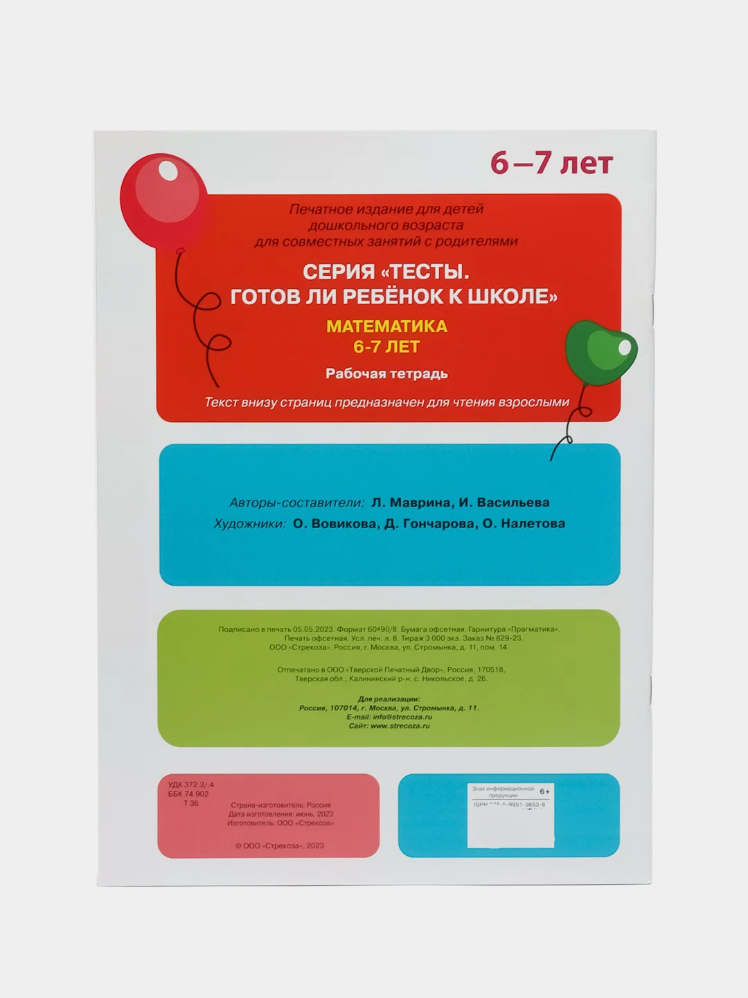 ТЕСТЫ. Математика 6-7 лет