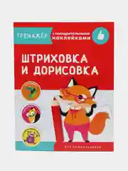 ТРЕНАЖЕР с поощрительными наклейками. Штриховка и дорисовка