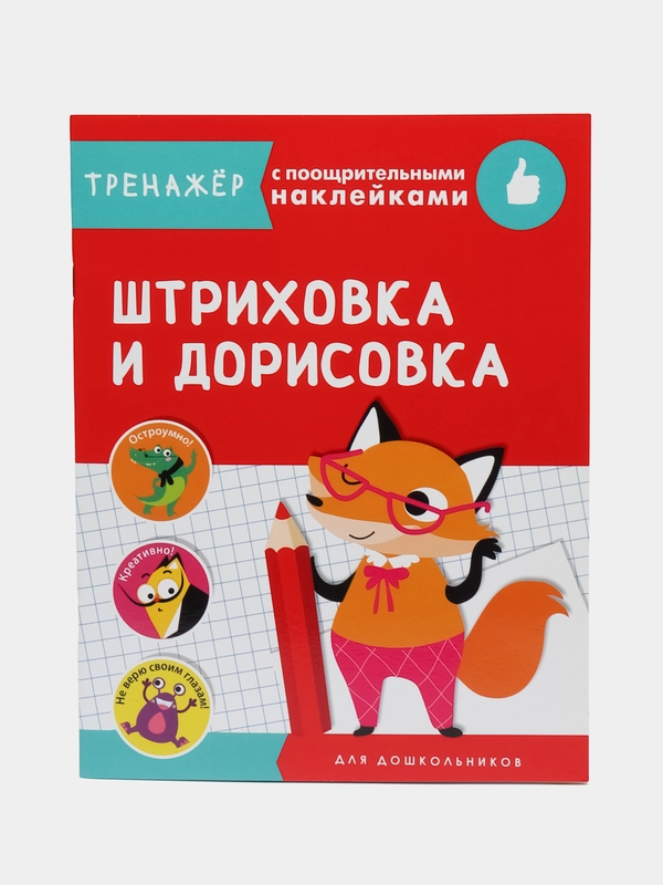 ТРЕНАЖЕР с поощрительными наклейками. Штриховка и дорисовка