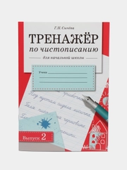 ТРЕНАЖЕР по чистописанию для начальной школы. Выпуск 2