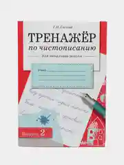 ТРЕНАЖЕР по чистописанию для начальной школы. Выпуск 2