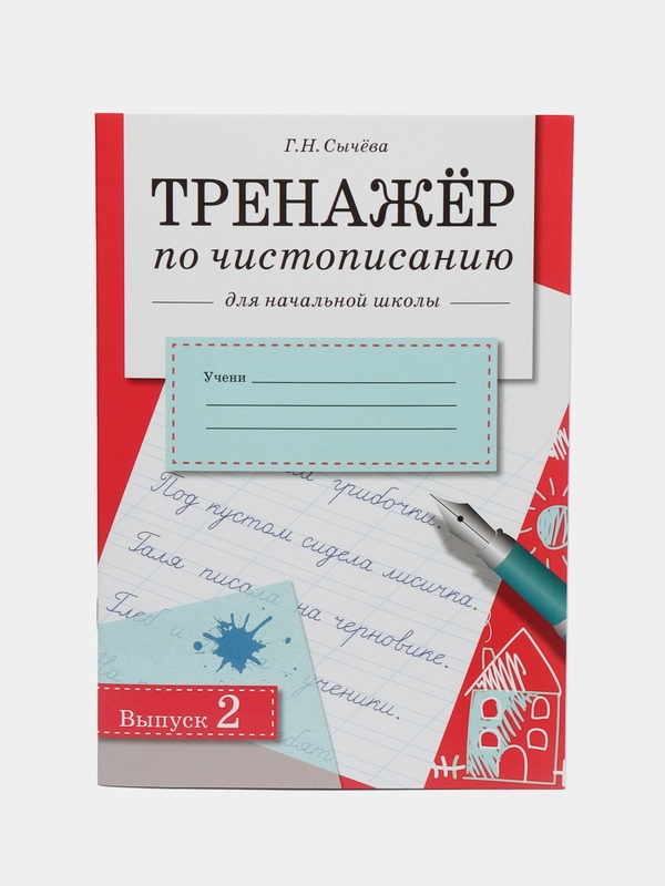 ТРЕНАЖЕР по чистописанию для начальной школы. Выпуск 2