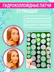 Наклейки-пластырь от акне и прыщей, гидроколлоидные, защитные, антибактериальные патчи
