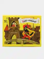 Книжка-панорамка. Кот в сапогах