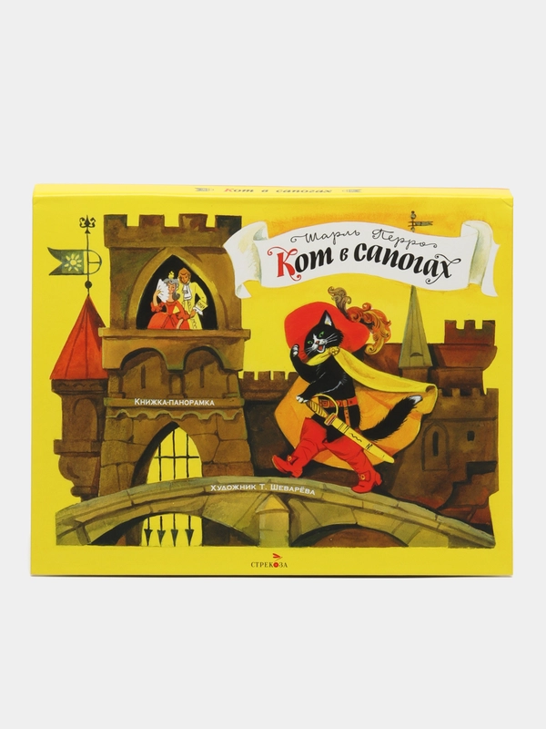 Книжка-панорамка. Кот в сапогах