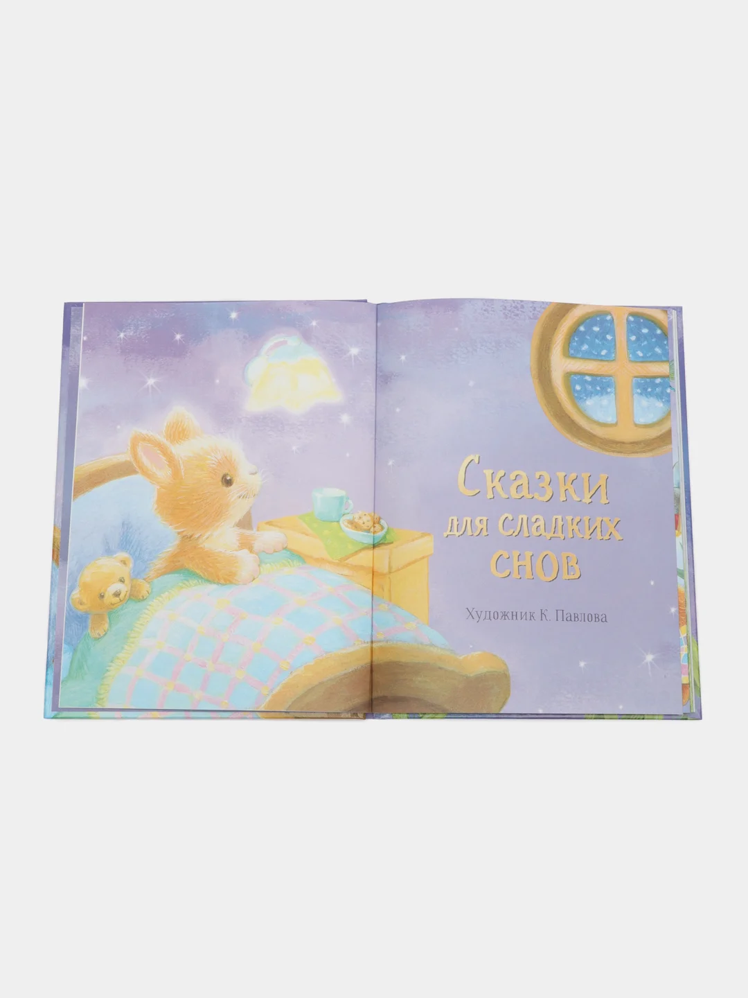 Сказки для сладких снов