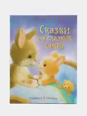 Сказки для сладких снов