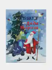 Трактор для Деда Мороза